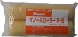 マノール ペイントローラー　P-6 毛丈13mm 幅160mm (2本入＋柄付)