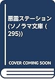 悪霊ステーション (ソノラマ文庫 59-A)