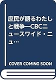 わたしと戦争: 庶民が語る