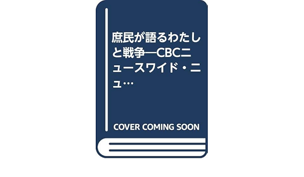 庶民が語るわたしと戦争 Cbcニュースワイド ニュース5 ファイブ から 中部日本放送報道局報道部 本 通販 Amazon