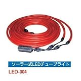 ソーラー式LEDチューブライト(5個)　※1個から購入できます。