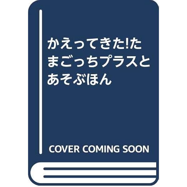 Amazon.co.jp: かえってきた!たまごっち+すくすく・育て方ガイド