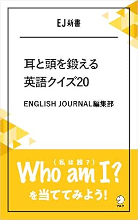 音声dl付 耳と頭を鍛える英語クイズ Who Am I 私は誰 を当ててみよう Ej新書 アルク ソクデジbooks English Journal編集部 英語 Kindleストア Amazon