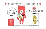 クマとつくろう！ 08 小さな手紙絵本 はんどめいど絵本 (Atelier*s Handmade Books)