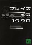 ブレイズメス1990 (講談社文庫)