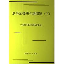刑事証拠法の諸問題 上 | 大阪刑事実務研究会 |本 | 通販 | Amazon