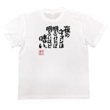 魂心Tシャツ 夜のネオンは 明るければ明るいほど 暗い。(160サイズTシャツ白ｘ文字黒)
