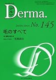 毛のすべて (Derma, 08年10月号, No. 145)