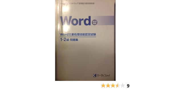 ｗｏｒｄ文書処理技能認定試験 １ ２級 問題集 ２０１０対応 サーティファイ ソフトウェア活用能力認定委員会 本 通販 Amazon
