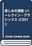 哀しみの迷路 (ハーレクイン・クラシックス 501)