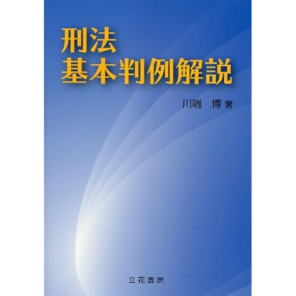刑法 | 川端 博 |本 | 通販 | Amazon