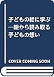 子どもの絵に学ぶ―絵から読み取る子どもの想い