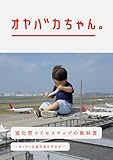 書評 オヤバカちゃん。 by allblue300