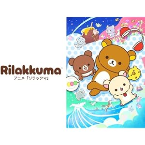 リラックマ〜ごゆるり夢の旅〜のサムネイル