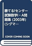 勝てる!センター試験数学1・A問題集 2003年 (シグマベスト)