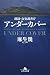 秘録・公安調査庁 アンダーカバー (幻冬舎文庫)