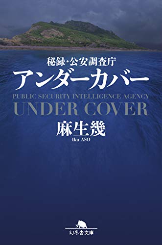 秘録・公安調査庁 アンダーカバー (幻冬舎文庫)