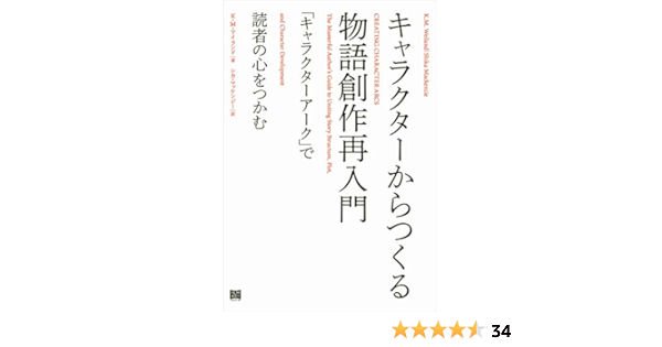 キャラクターからつくる物語創作再入門 ｋ ｍ ワイランド シカ マッケンジー 文学 評論 Kindleストア Amazon