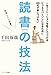一生イノベーションを起こしつづけるビジネスパーソンになるために20代で身につけたい読書の技法 一生イノベーションを起こしつづけるビジネスパーソンになるために20代で身につけたい読書の技法