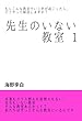 先生のいない教室 1