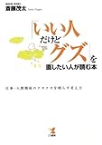書評 ｢いい人だけどグズ｣を直したい人が読む本 by さあいわ