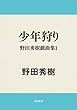 少年狩り　野田秀樹戯曲集１ 野田秀樹戯曲集シリーズ (角川文庫)
