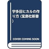 宇多田ヒカルの作り方 (宝島社新書)