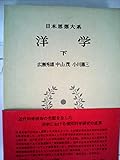 日本思想大系〈65〉洋学 下(1972年)