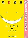 暗殺教室【期間限定無料】 1 (ジャンプコミックスDIGITAL)