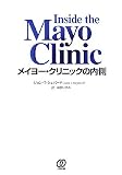 メイヨー・クリニックの内側