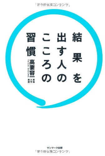 結果を出す人のこころの習慣