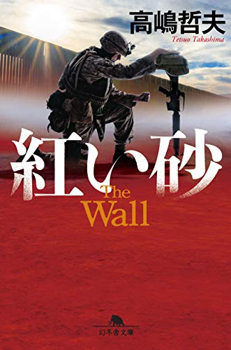 高嶋哲夫:紅い砂 (幻冬舎文庫)