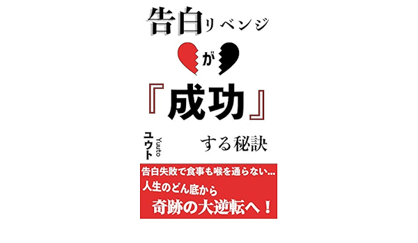 Amazon Co Jp 告白リベンジを成功させる秘訣 Ebook ユウト Kindleストア
