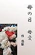母の日　母愛