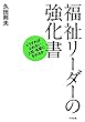 福祉リーダーの強化書: どうすればぶれない上司・先輩になれるか
