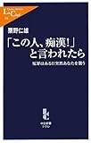 「この人、痴漢!」と言われたら―冤罪はある日突然あなたを襲う by ふみハウス