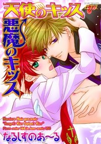 天使のキッス悪魔のキ