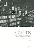 オデオン通り---アドリエンヌ・モニエの書店 by hacker