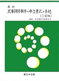 最新民事調停事件の申立書式と手続 [三訂版]