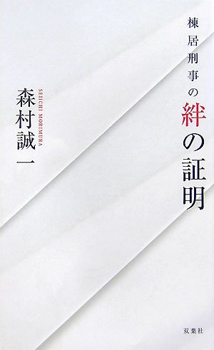 棟居刑事の絆の証明 (FUTABA・NOVELS)