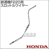 ホンダ F220用ケーブルCOMP.スロットルワイヤー F220-SW(17910-V14-003)