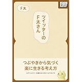 ツイッターのF太さん　～4万フォロワーを集める人生のつぶやきメモ～ (impress QuickBooks)