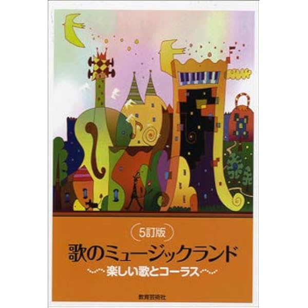 Amazon.co.jp: [4訂版] 歌はともだち : -: Japanese Books