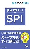就活BOOK2023 要点マスター! SPI
