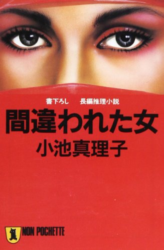 小池真理子:間違われた女 (ノン・ポシェット)