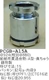 昭和レトロ照明 船舶用貫通金物 A型 真ちゅう鋳物製 PCGB-A15A