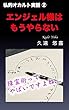 エンジェル様はもうやらない: 私的オカルト実話② (ぺんぎん堂)