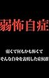 弱怖自症: 弱くて何もかも怖くてそんな自身を表明した症候群