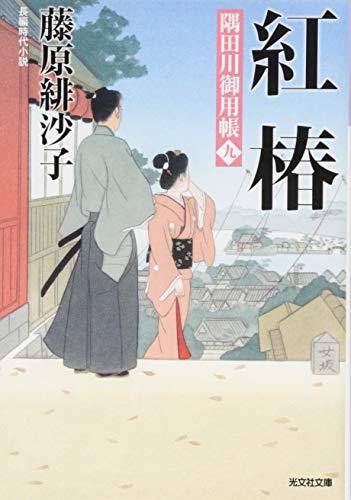 藤原緋沙子:紅椿: 隅田川御用帳(九) (光文社時代小説文庫)