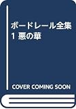 ボードレール全集 1